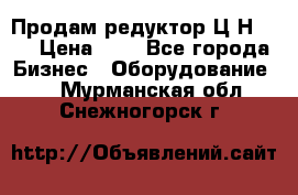 Продам редуктор Ц2Н-500 › Цена ­ 1 - Все города Бизнес » Оборудование   . Мурманская обл.,Снежногорск г.